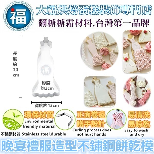 餅乾模【晚宴禮服】裙子