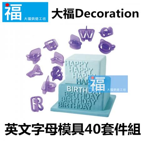 【英文字母模具 40套件組】壓模