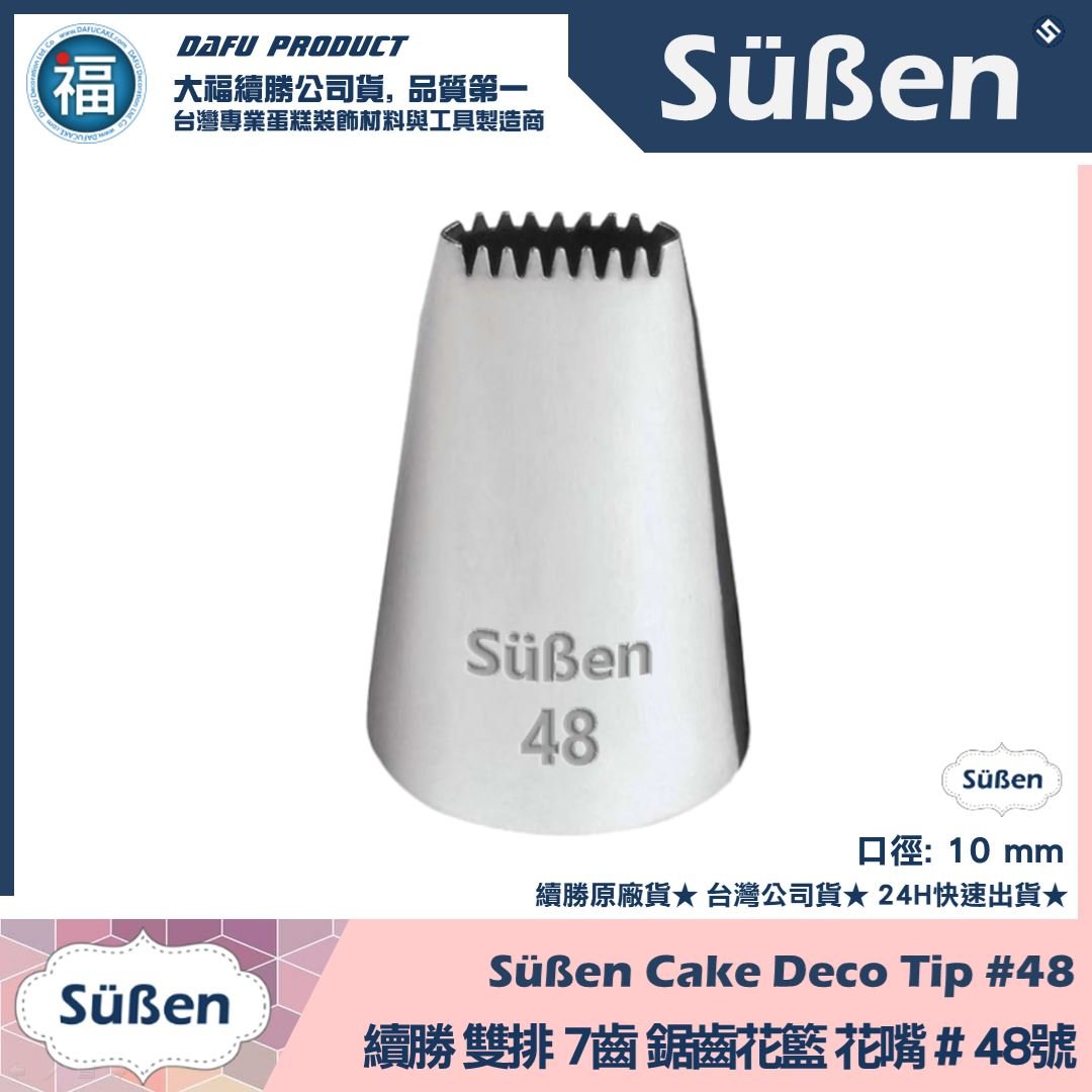 【續勝】花嘴【# 48號】7齒平爪鋸齒花嘴