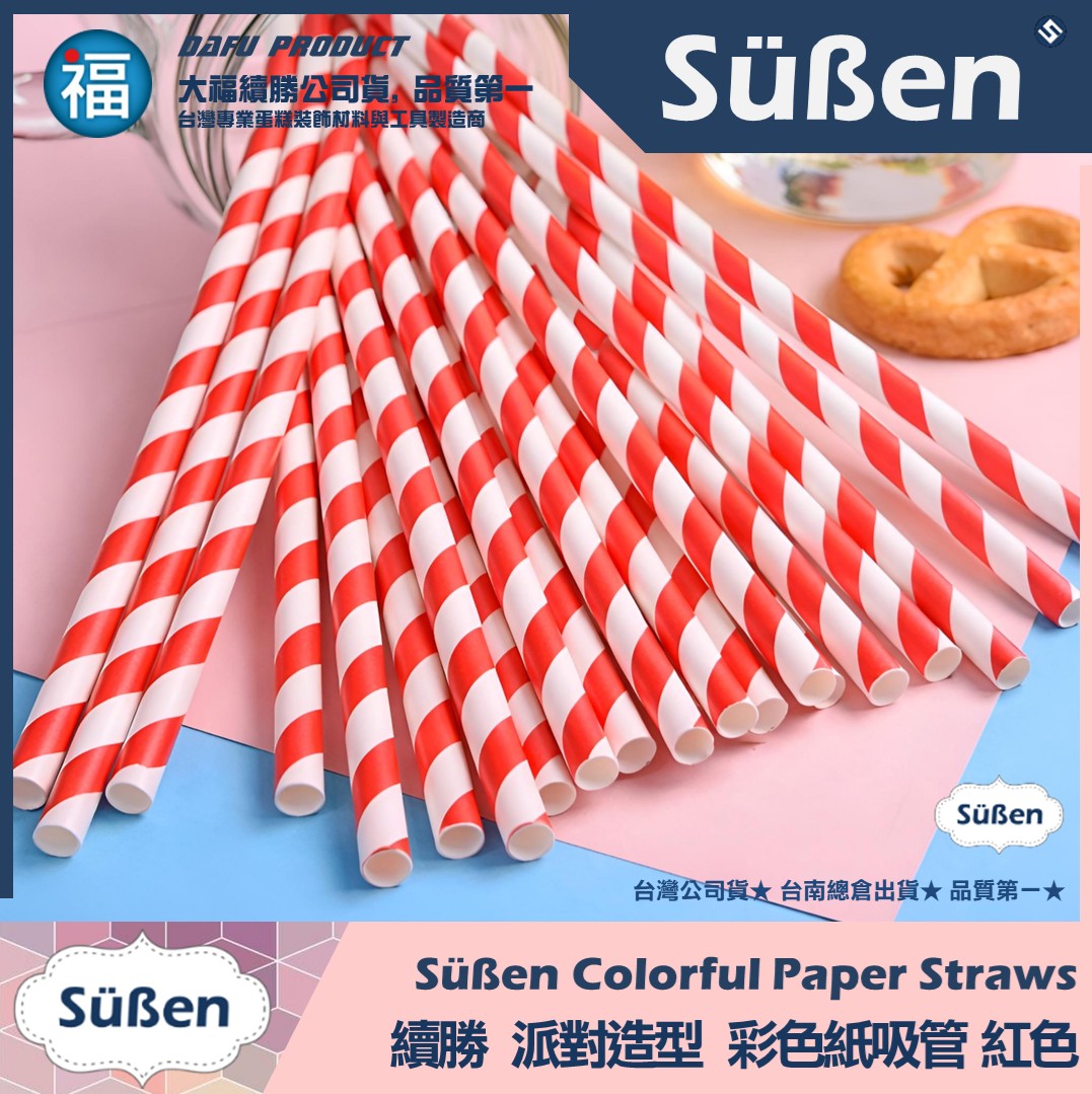 【續勝】派對彩色紙吸管【紅色】25入/包 蛋糕插牌 棉花糖紙棒