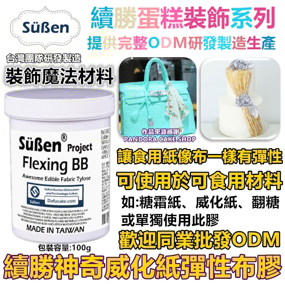 續勝【神奇威化紙彈性布膠】威化紙糖霜紙可用