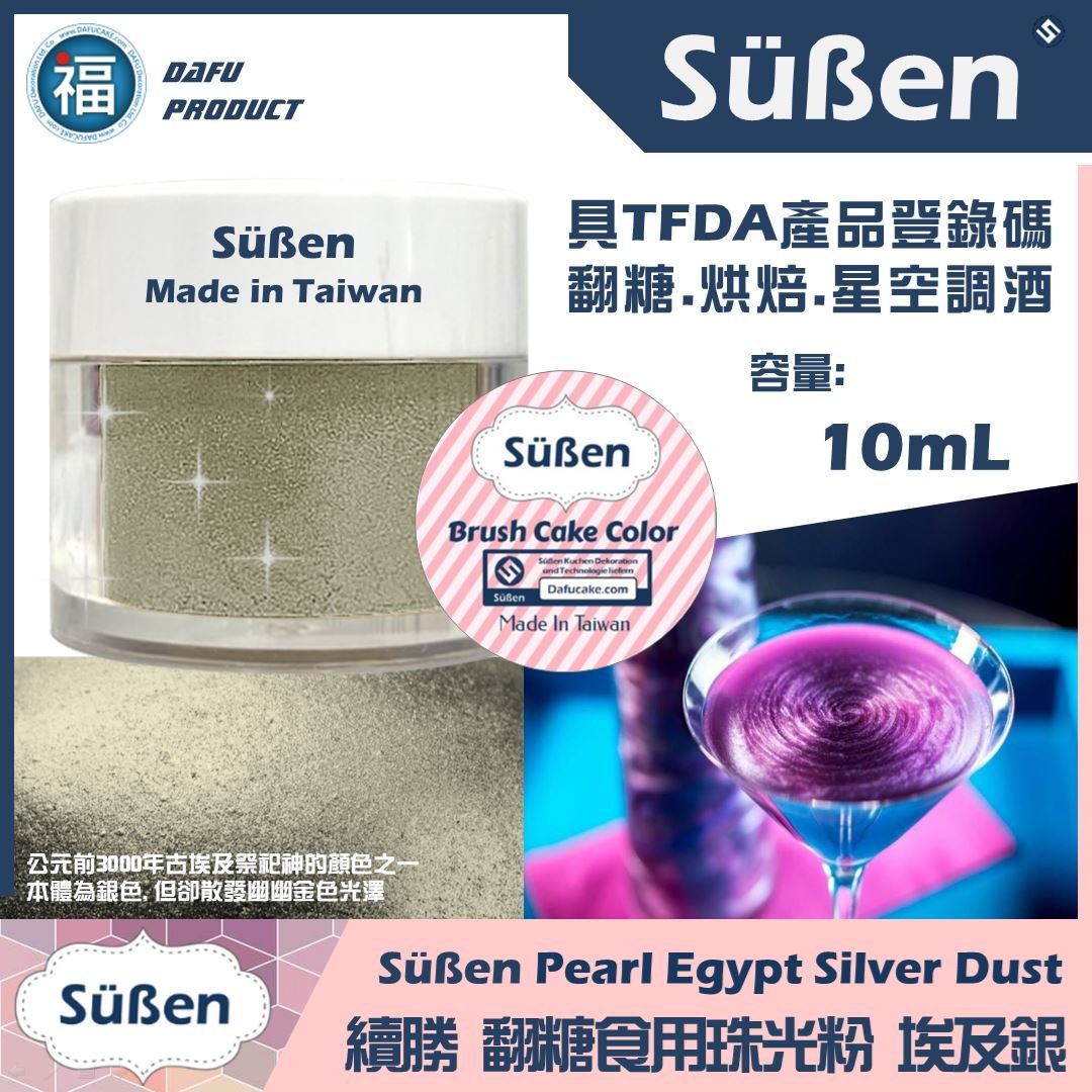 【續勝食用珠光粉】埃及銀 食用銀粉
