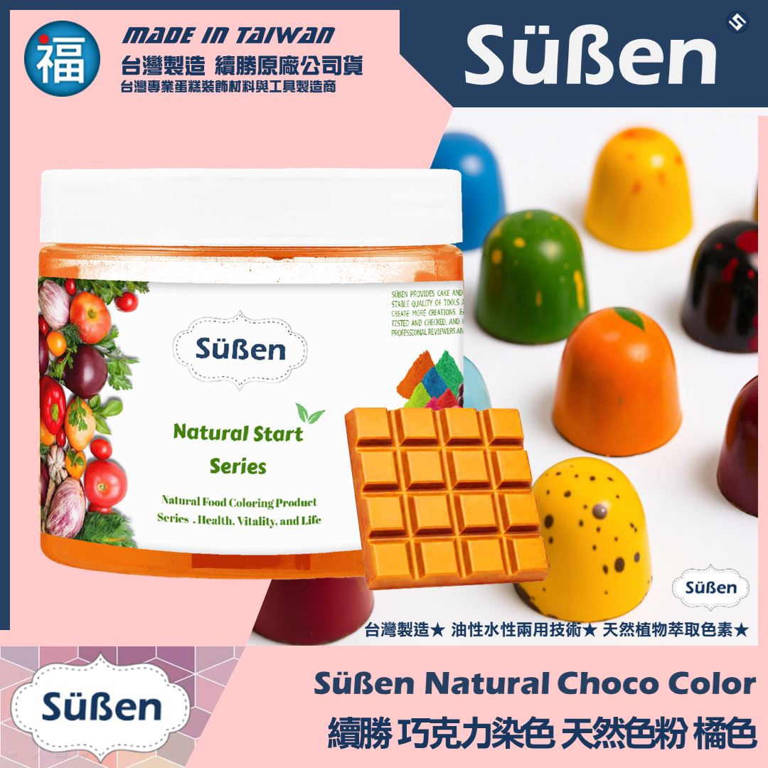 【續勝】天然色素巧克力色粉【橘色】