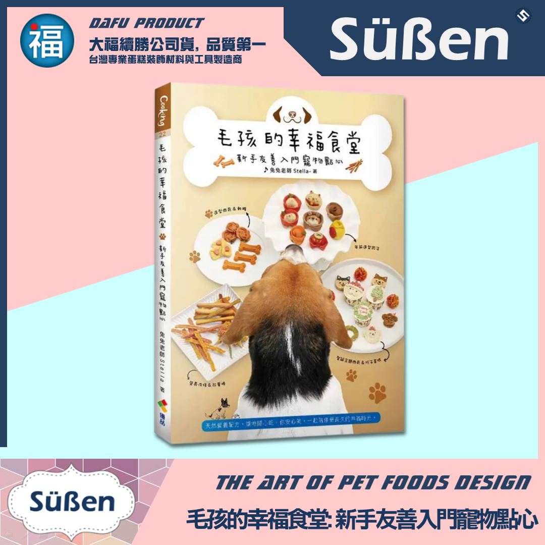 【工具書】毛孩的幸福食堂: 新手友善入門寵物點心 / 【親筆簽名版】