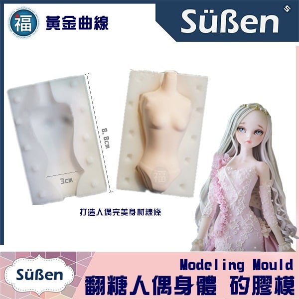 身體模【翻糖人偶模 身體矽膠模】