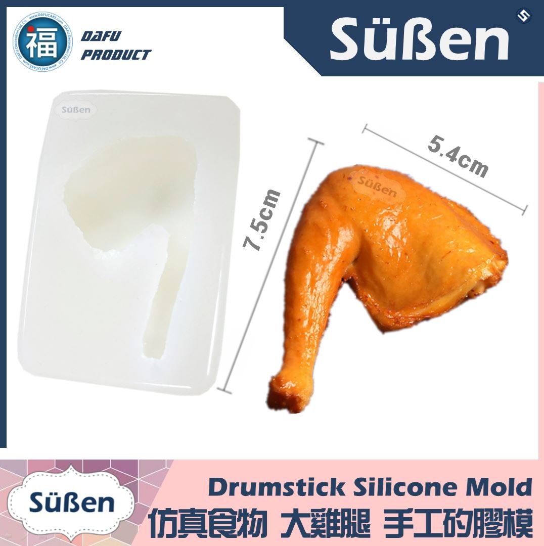 仿真食物【大雞腿】手工矽膠模
