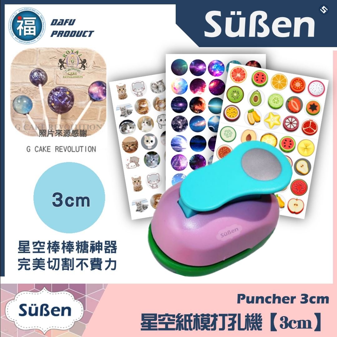 星空棒棒糖紙模 / 威化花打洞機【3cm】3.5模具可使用