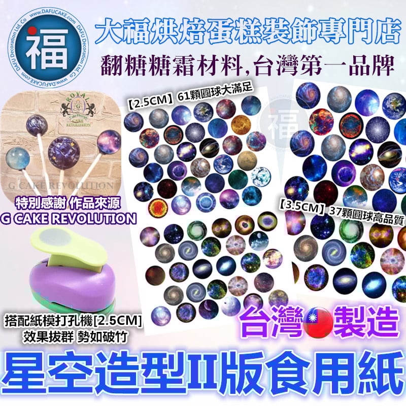 星空棒棒糖紙模【星空 2版】糯米紙 威化紙 2.5cm (2.8模具可參考) 3.5cm