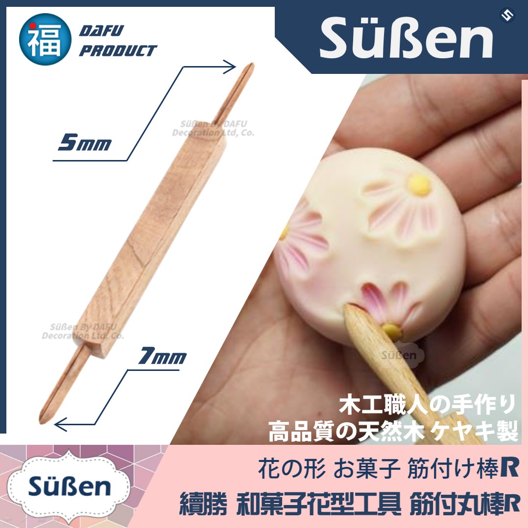 【日式和菓子 】筋付 丸棒 雙頭推棒