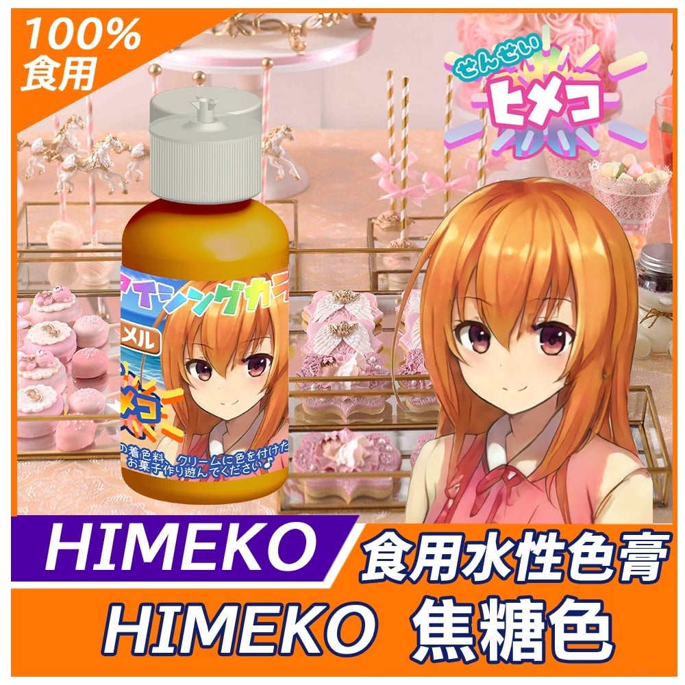 【HIMEKO】【食用色膏】焦糖色 Caramel