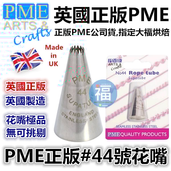 英國PME花嘴[#44] 44號花嘴