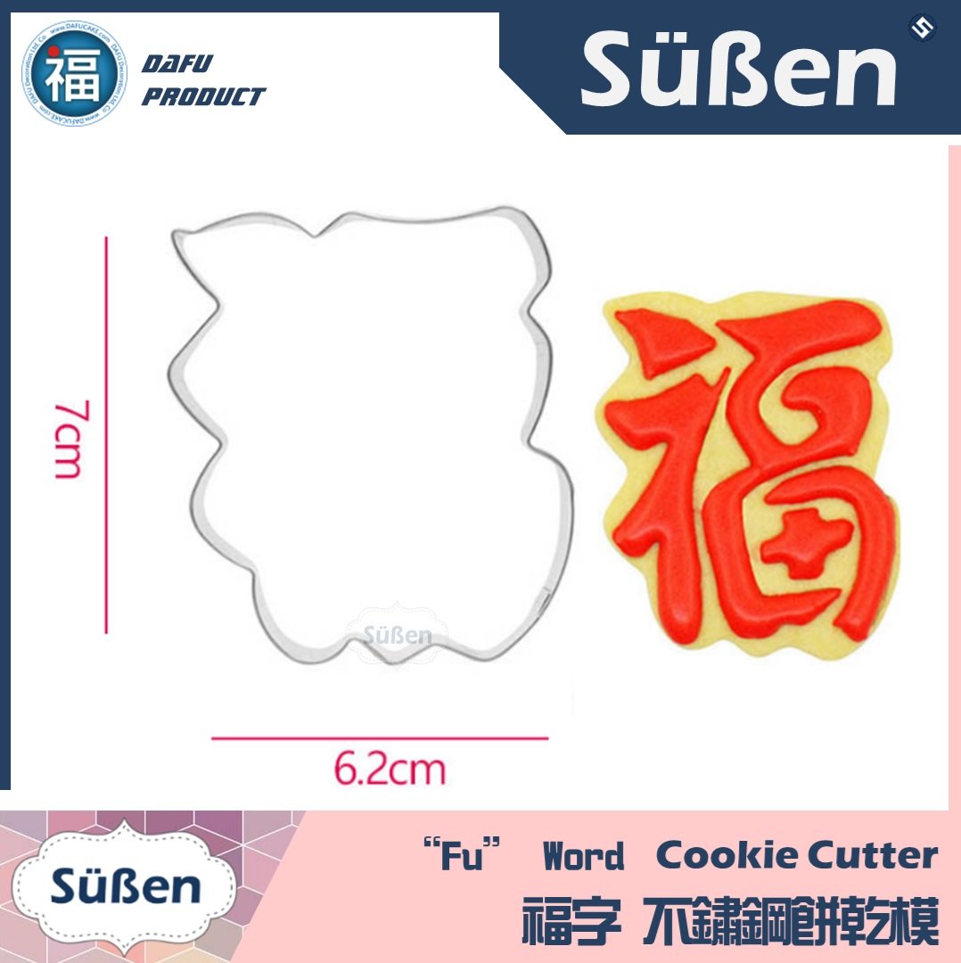 新年餅乾模【福字】