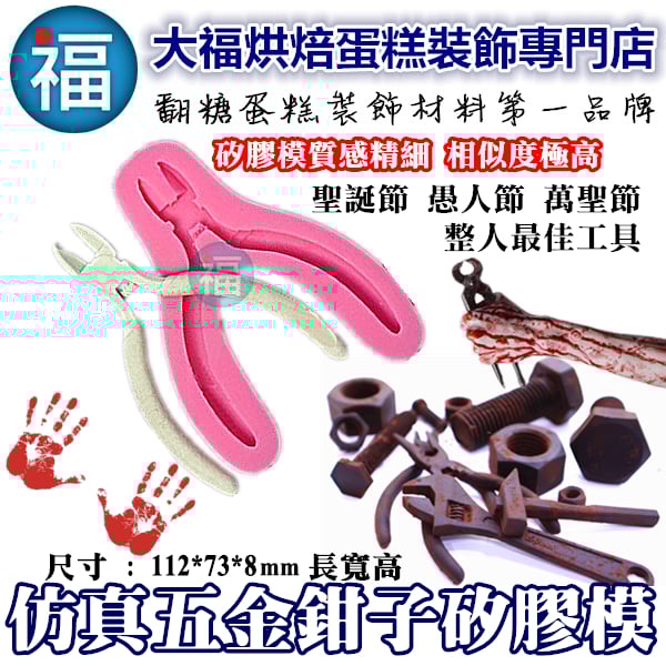 矽膠模【仿真五金工具 鉗子】