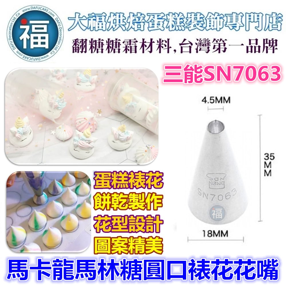 三能SN7063【馬卡龍馬林糖圓口裱花花嘴】(小)