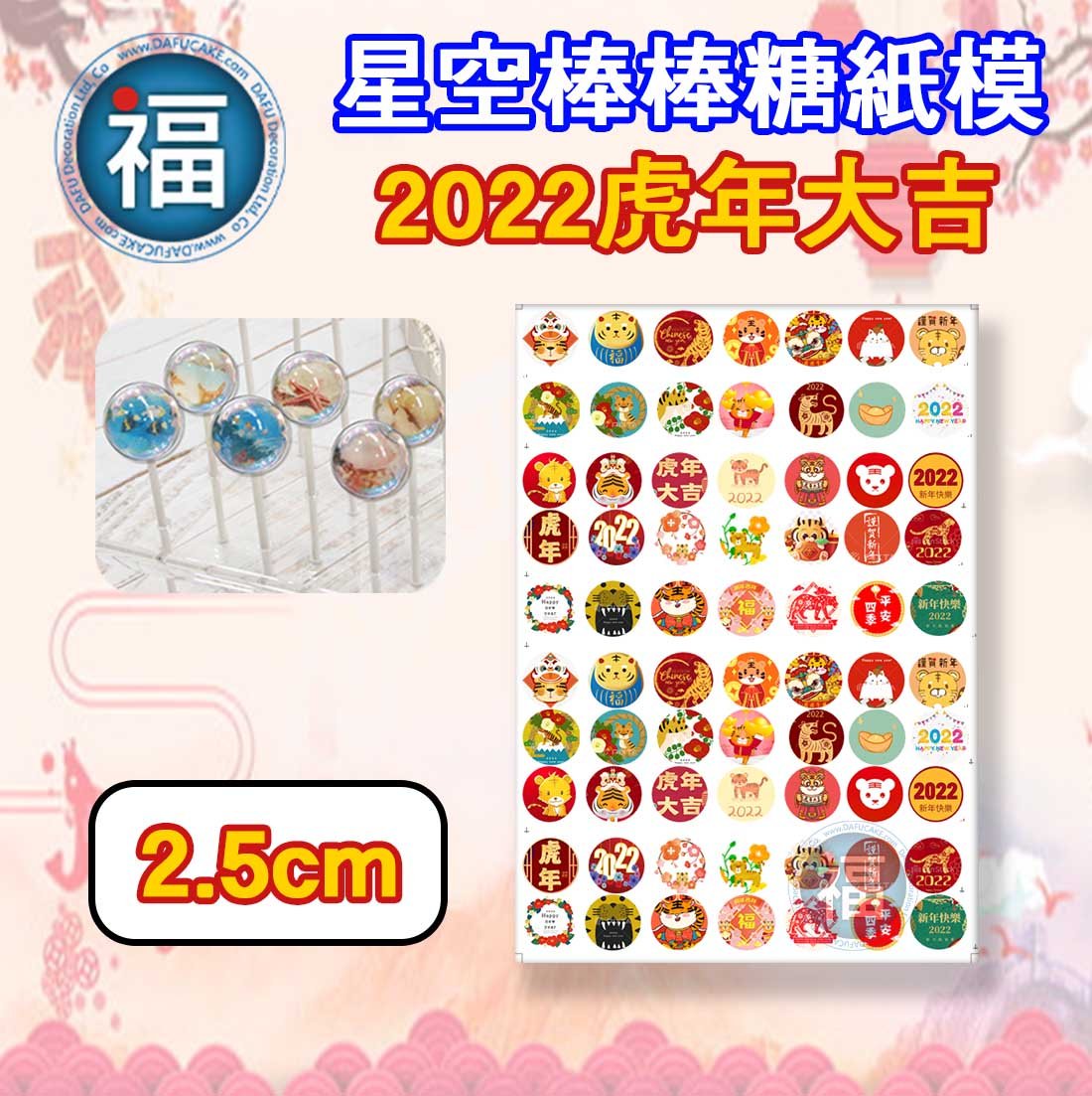星空棒棒糖【虎年 新年】糯米紙 威化紙 2.5cm (2.8模具可參考) 3.5cm