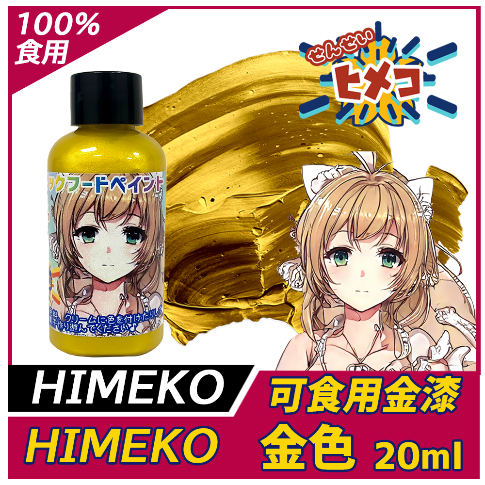 【HIMEKO】【食用珠光漆】金漆