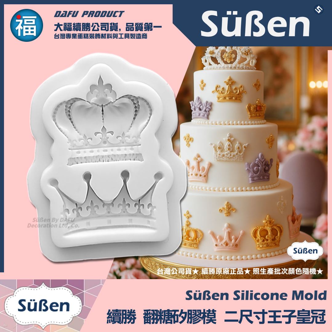【續勝】矽膠模【二尺寸王子皇冠】
