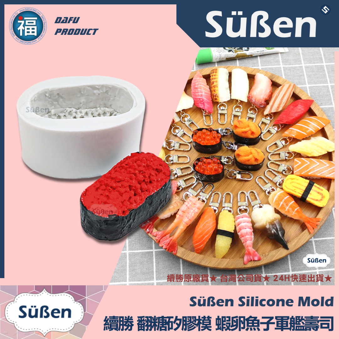 【續勝】矽膠模【蝦卵魚子壽司】日本料理 軍艦壽司