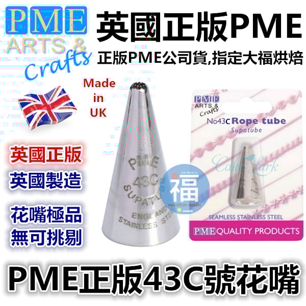英國PME花嘴[#43C] 43C號花嘴