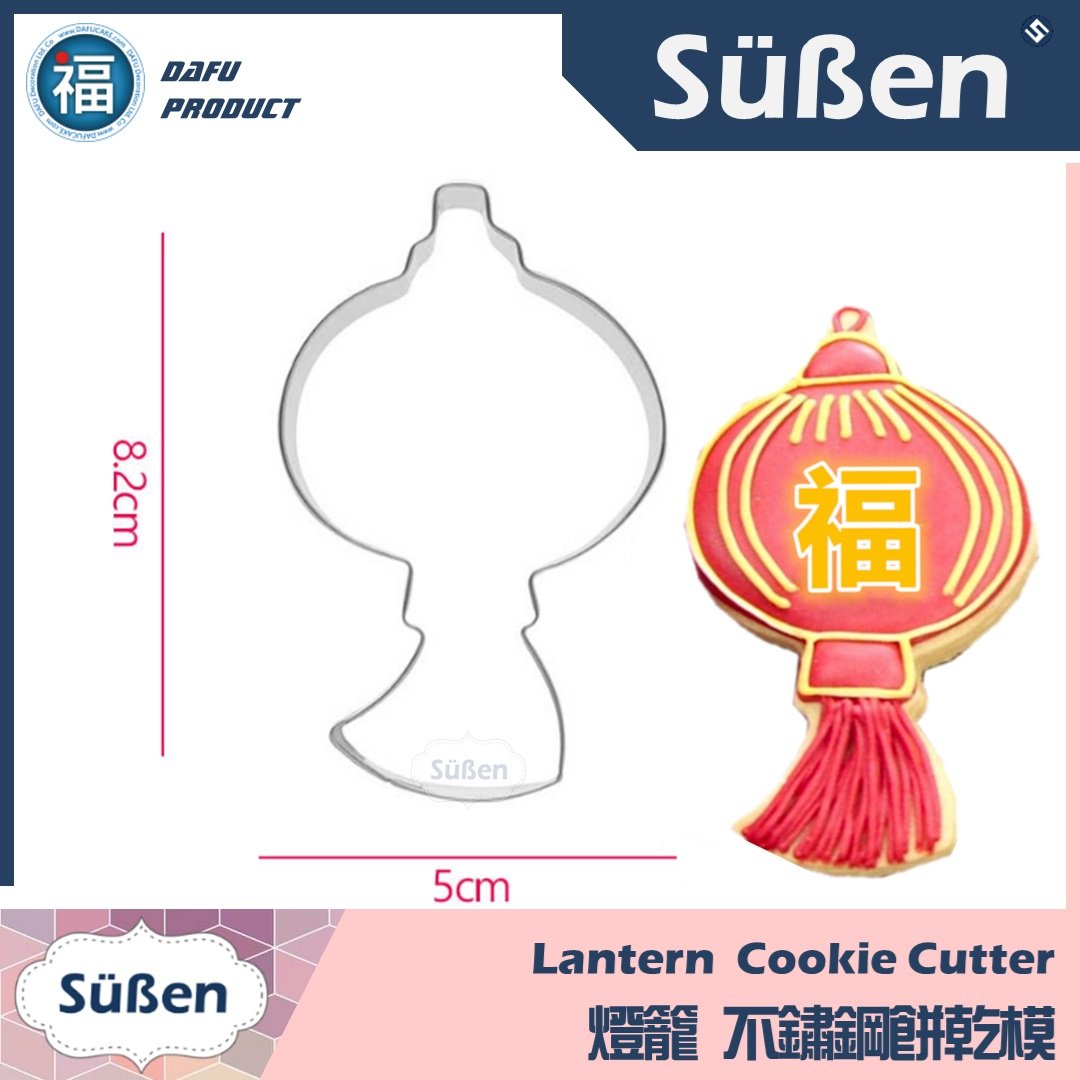 新年餅乾模【燈籠】