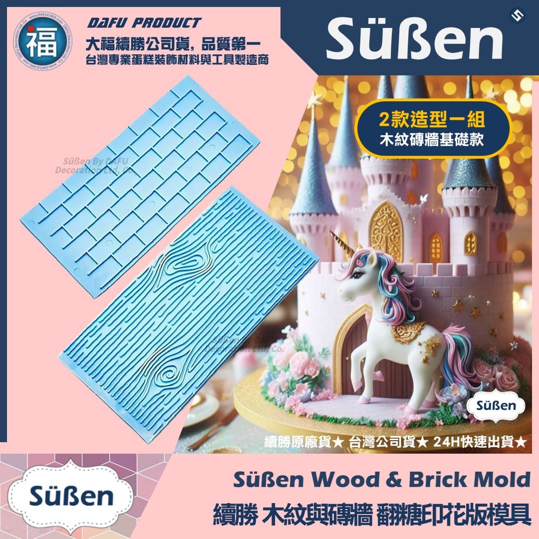 續勝【木紋與磚牆】翻糖印花壓模板 石紋理 樹皮 木紋理