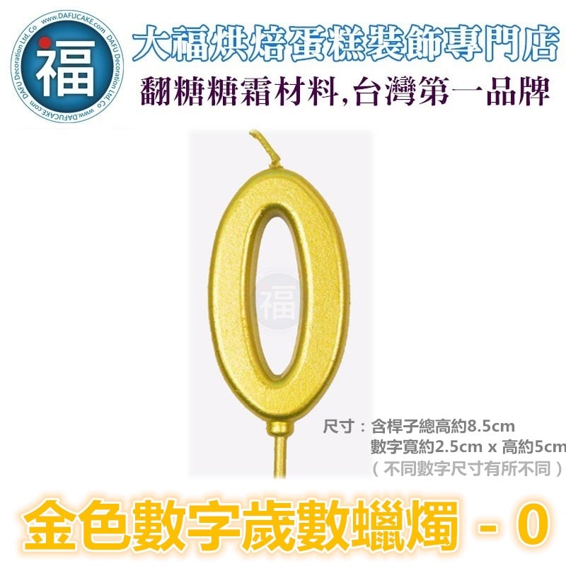 IG網紅款【蠟燭】數字 0 金色 生日蠟燭 數字蠟燭 蛋糕蠟燭 歲數蠟燭 蛋糕裝飾 派對慶生 數字0蠟燭