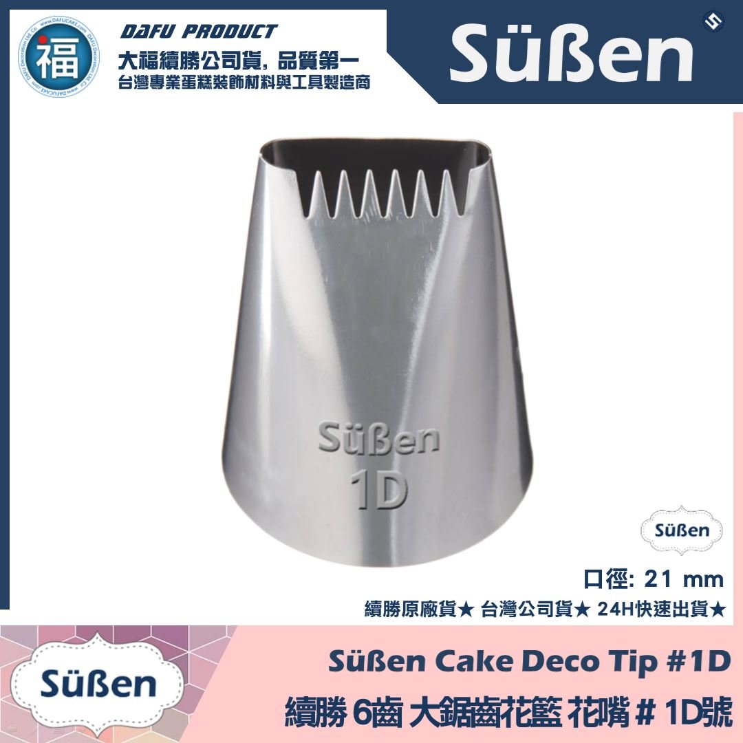 【續勝】花嘴【# 1D號】6齒鋸齒花嘴