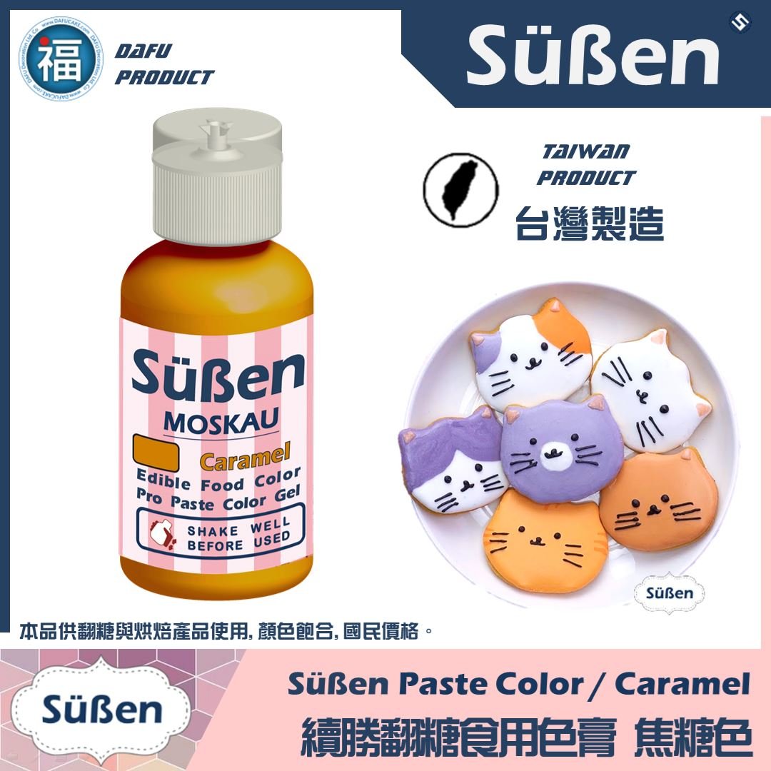 【Suben續勝】焦糖色 色膏 Caramel 水性色膏