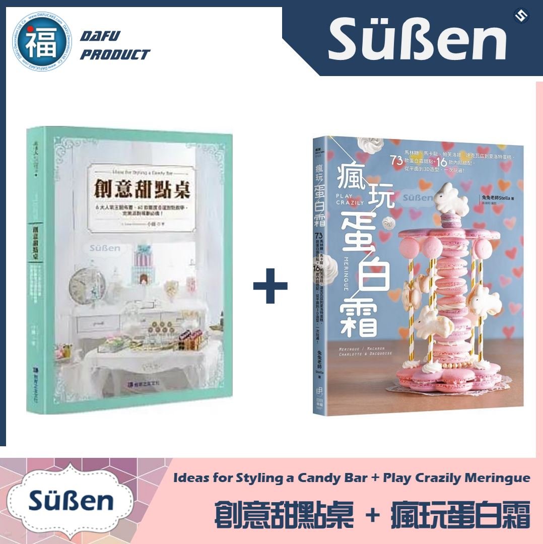 【Stella老師】瘋玩蛋白霜+【小綠老師】創意甜點桌(親筆簽名)馬林糖、甜品台