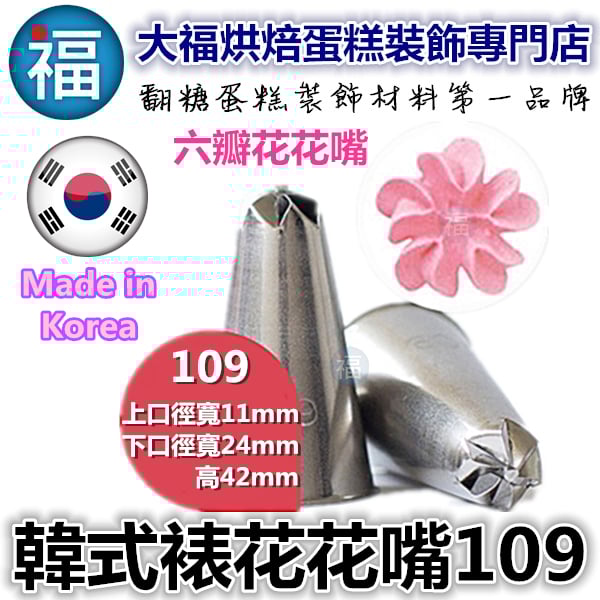 韓式花嘴 / 韓國花嘴【109】6花瓣