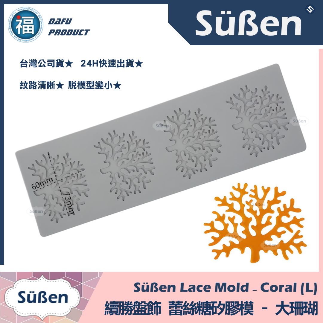 【續勝】蕾絲模【大珊瑚】盤飾蕾絲糖模 拉糖模