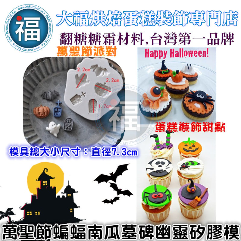萬聖節【蝙蝠南瓜墓碑幽靈】矽膠模