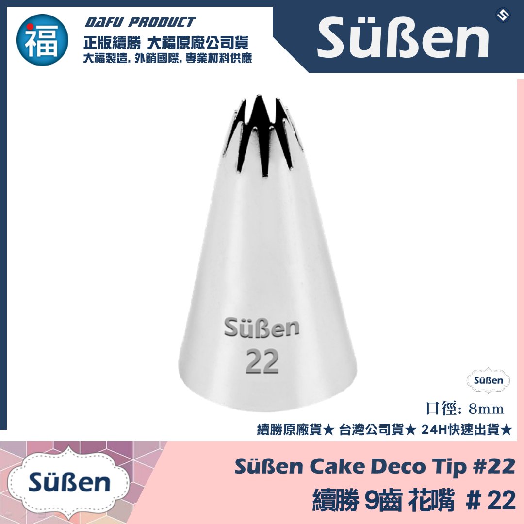 【續勝】花嘴【# 22號】9齒 花嘴