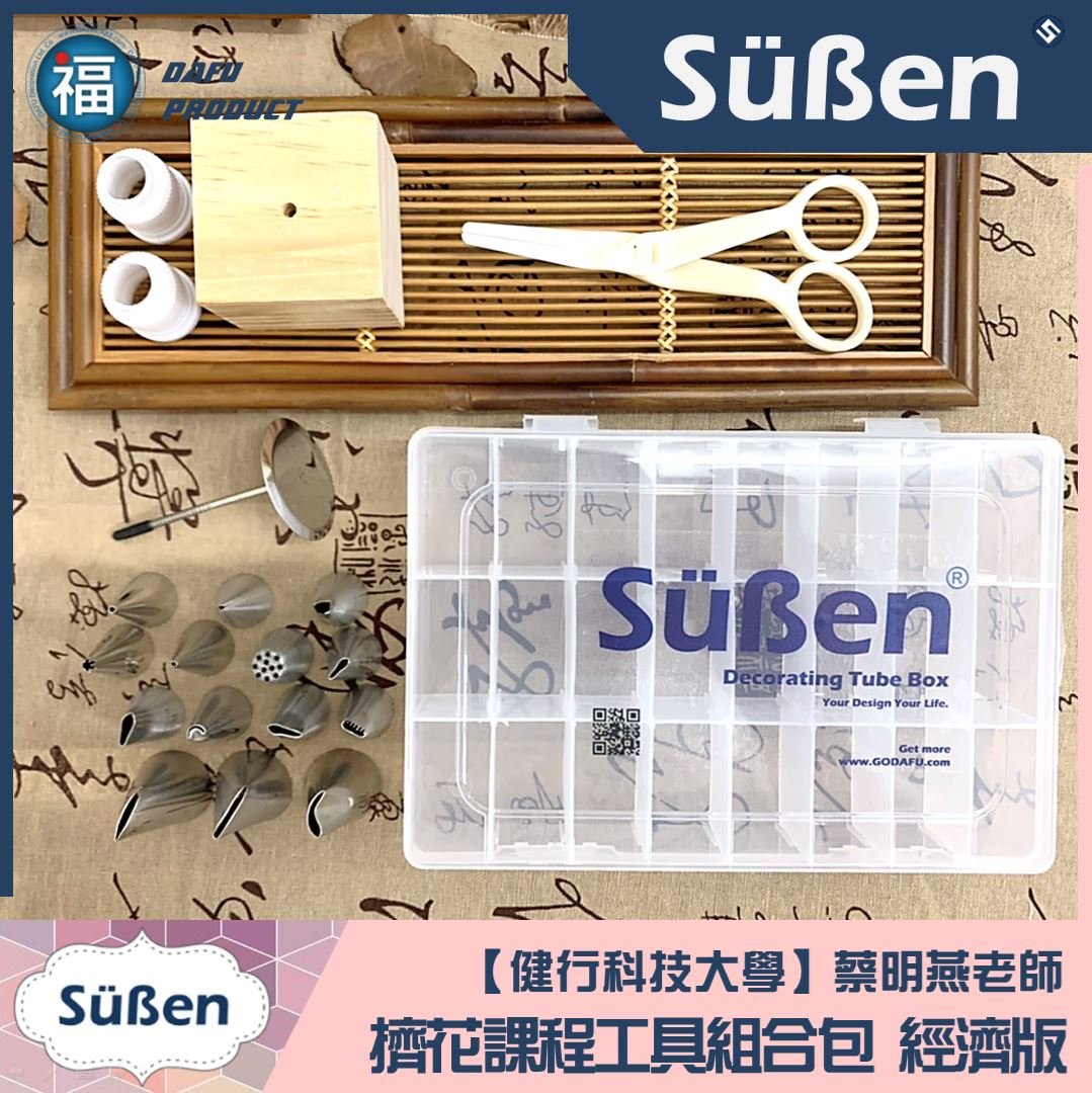 【蔡明燕老師】擠花工具包 經濟版(續勝花嘴) (搭配24格花嘴盒) TT