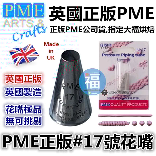 英國PME花嘴[#17] 17號花嘴