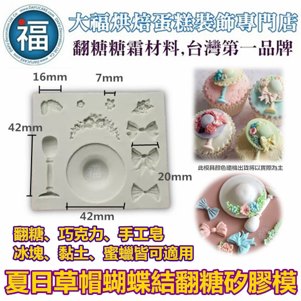 【夏日草帽蝴蝶結】蝴蝶結 帽子 矽膠模