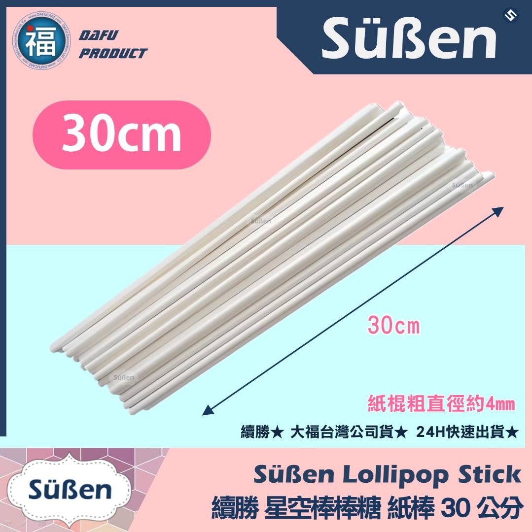 棒棒糖紙棍【30cm】多入可選(100入 / 1000入)