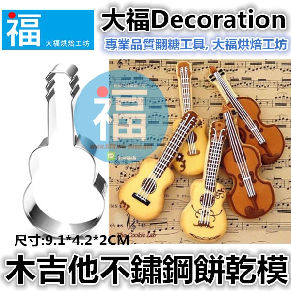 餅乾模【木吉他】