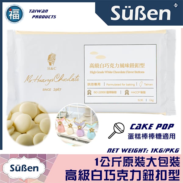 H&C【高級白色巧克力鈕扣型】