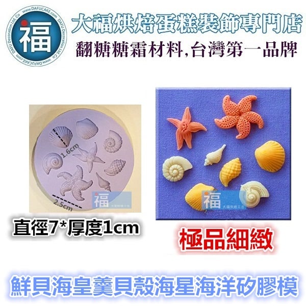 【鮮貝海皇羹貝殼海洋】矽膠模