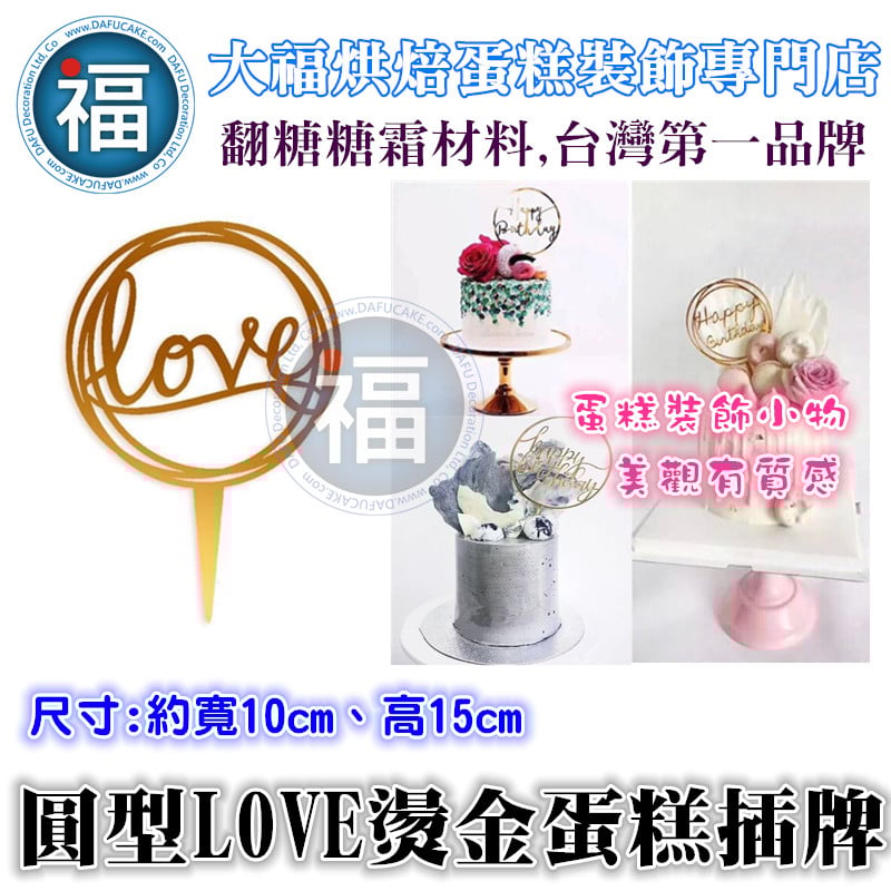 IG網紅款【蛋糕裝飾插牌/插旗】圓型 LOVE
