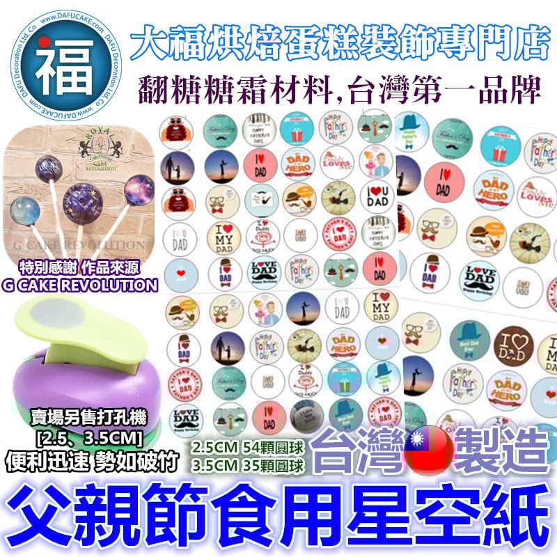 星空棒棒糖紙模【父親節】糯米紙 威化紙 2.5cm (2.8模具可參考) 3.5cm