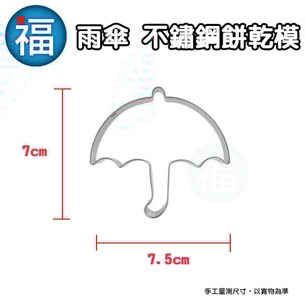 餅乾模【雨傘】傘 小雨傘