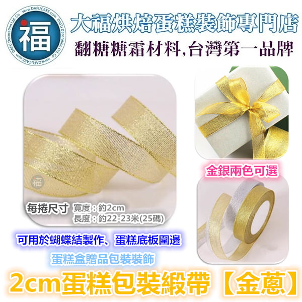 2cm蛋糕包裝緞帶【金蔥】