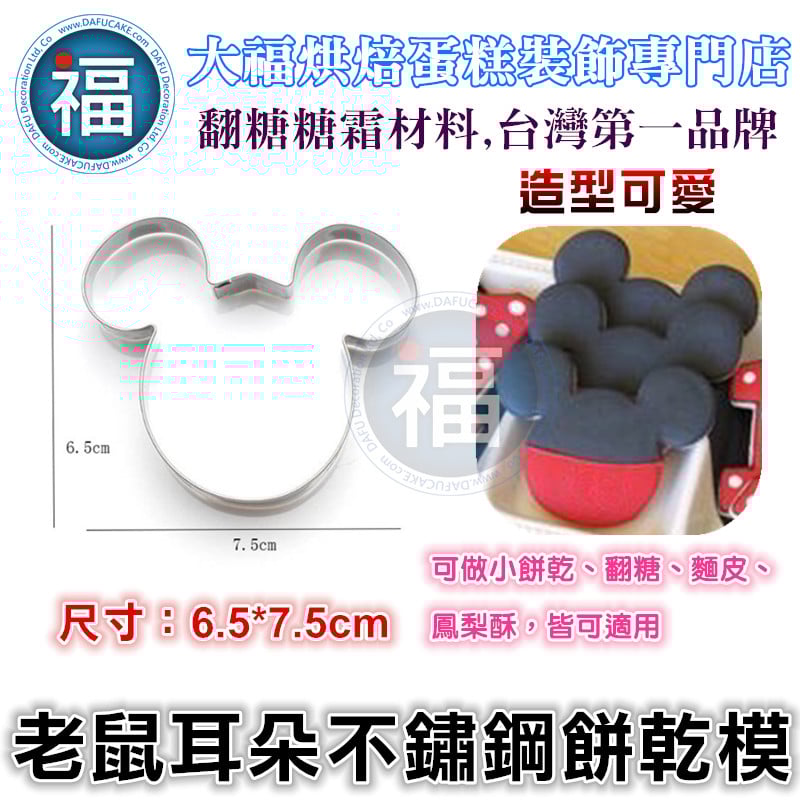 餅乾模【老鼠耳朵】