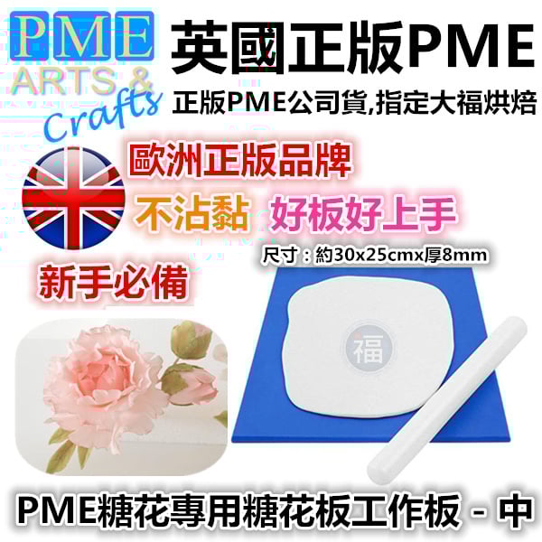 英國PME【糖花專用糖花板工作板】- 中
