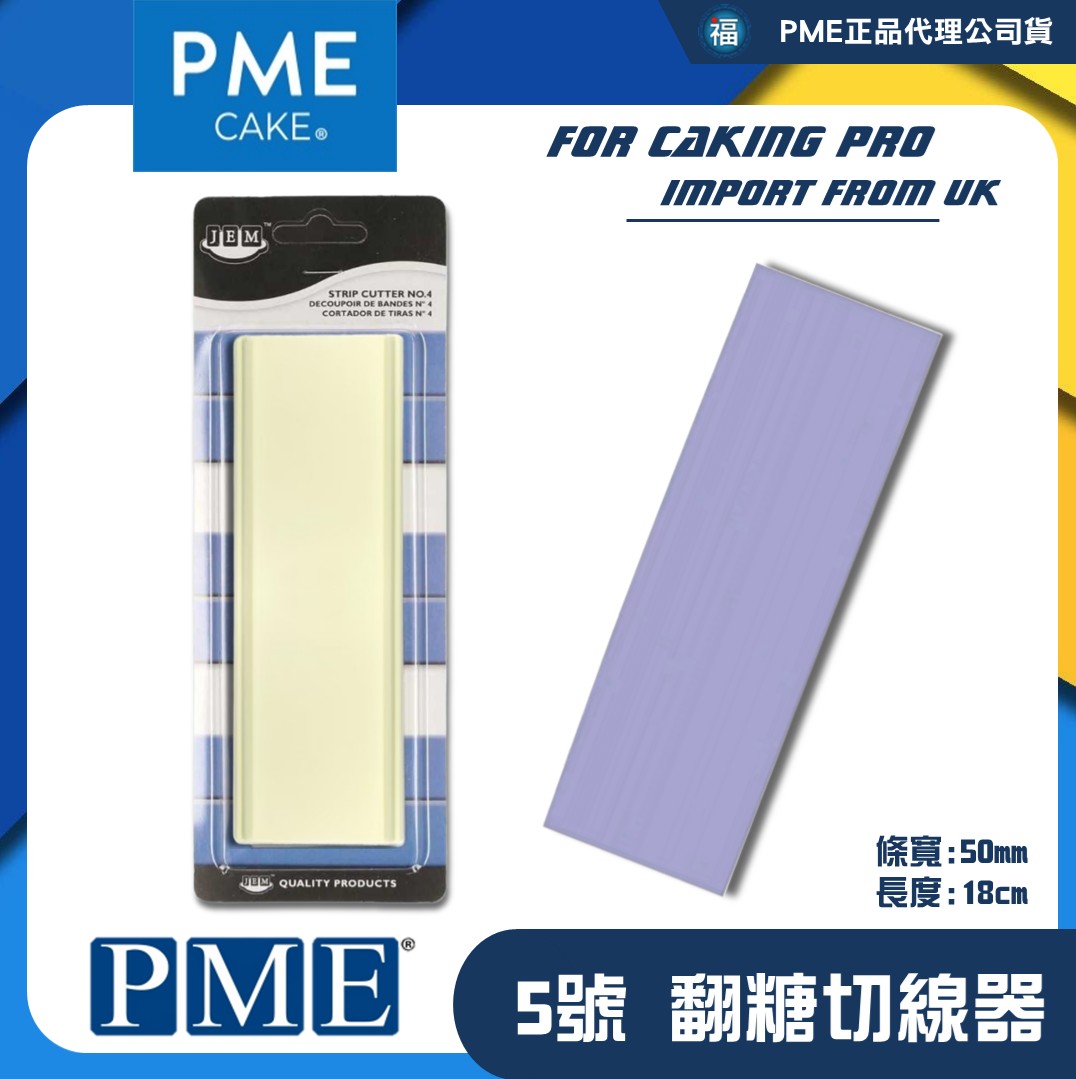 【英國PME】等分切線器【5號】JEM 50mm線條 糖花壓線模具