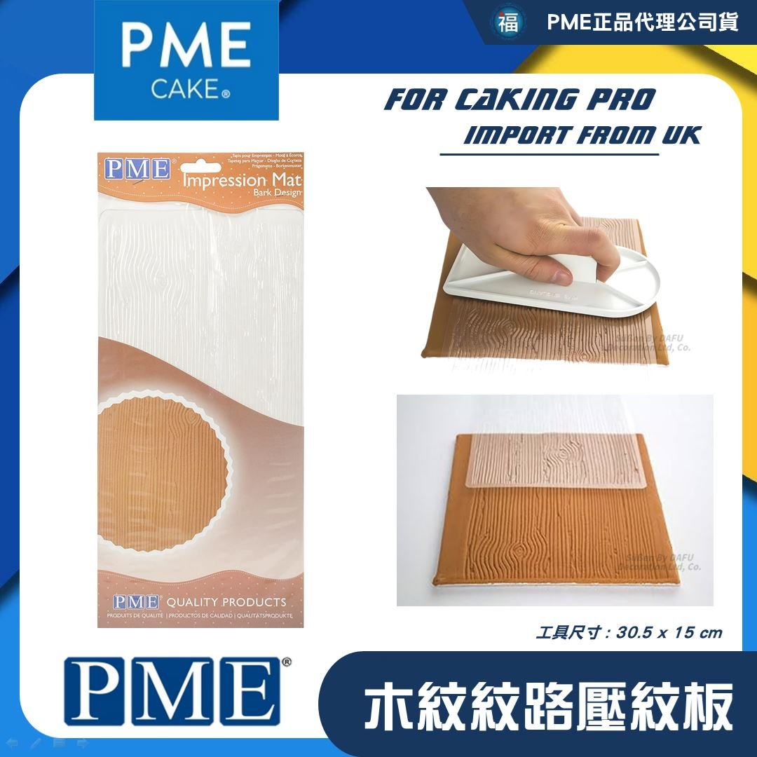 【英國PME】翻糖壓模【木紋紋路壓紋板】