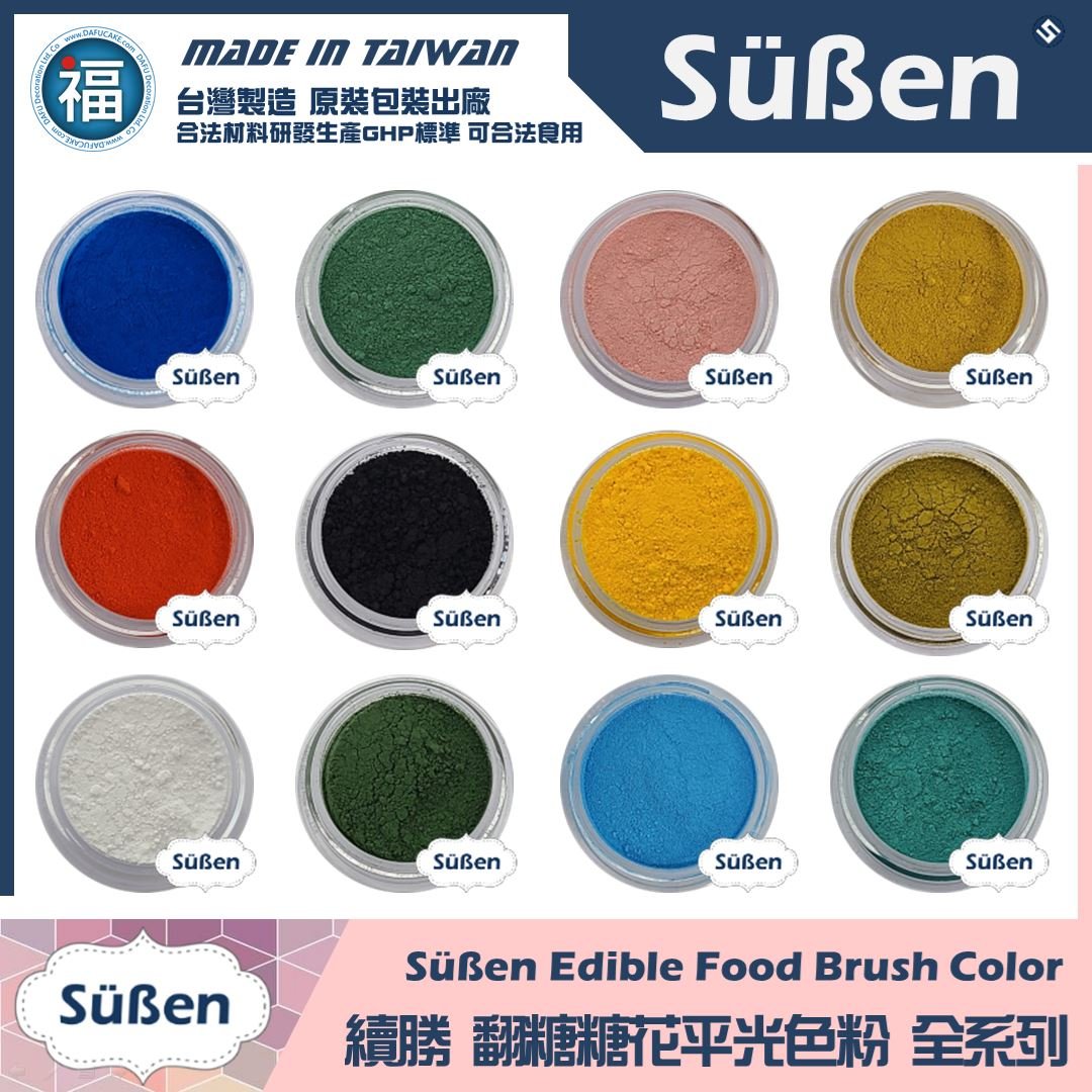 【續勝翻糖食用色粉】全系列36色一套