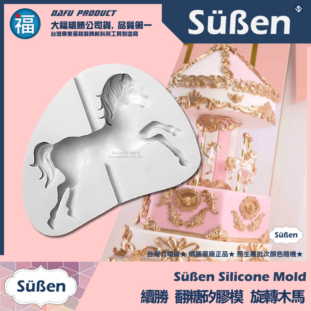 【續勝】矽膠模【旋轉木馬】